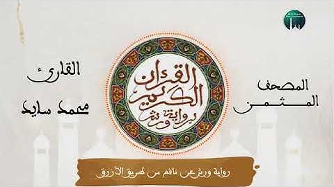 الثمن السابع  (7 ) الحزب الأول(1) سورة البقرة sourate al baqara   _ القارء محمد سايد