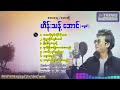 အဖေ့ကိုလွမ်းတိုင်းငိုနေဆဲ~တေးရေး/ဆို-ဟိန်းသန့်အောင်(မအူပင်)