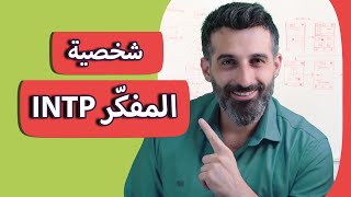 شخصية المفكر النادرة، هل انت منها ؟ | INTP