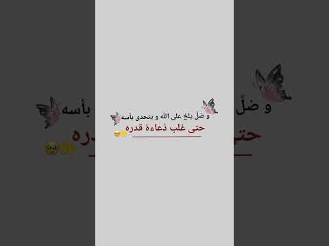 و ضل يلح على الله و يتحدى يأسه حتى غلب دعاءه قدره يارب هذه الشعور يا الله