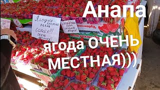 #Анапа Рынок на Солдатских матерей 10 мая 2024 г.