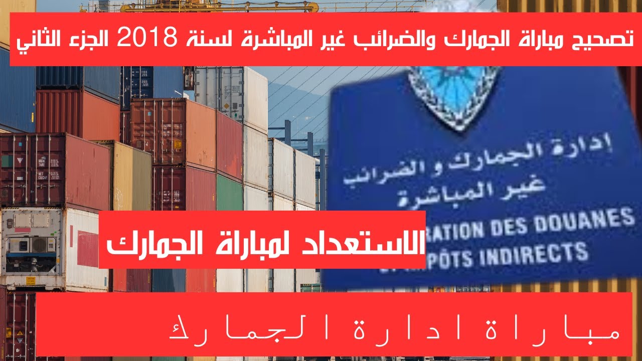 تصحيح امتحان مباراة الجمارك والضرائب غير المباشرة لسنة 2018  الجزء الثاني