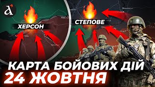 🤬КАТАСТРОФА НА ПІВДНІ! Надпотужні штурми Запоріжжя та Херсону | Карта бойових дій 24 жовтня