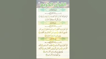 #سورة_الإخلاص #سورة_الفلق #سورة_الناس #صلاح_بوخاطر #اكسبلور #القرآن_الكريم #المصحف #quran #دويتو