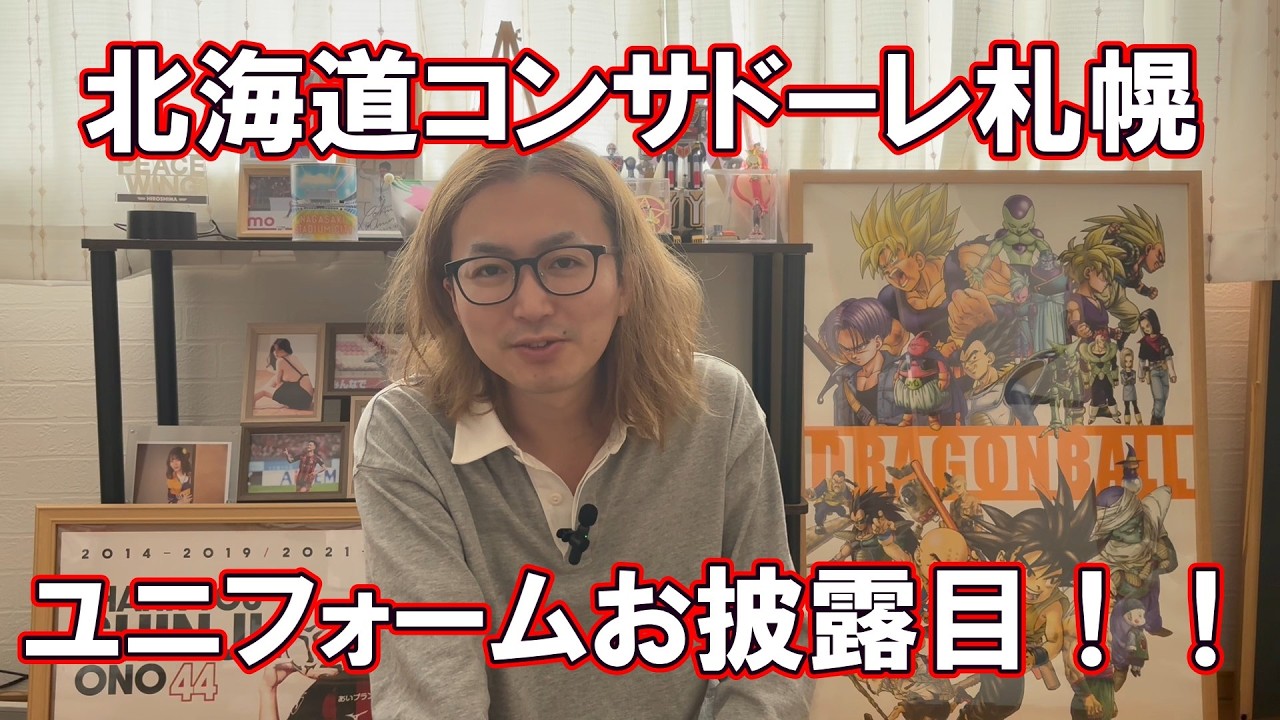 北海道コンサドーレ札幌　ユニフォームお披露目会