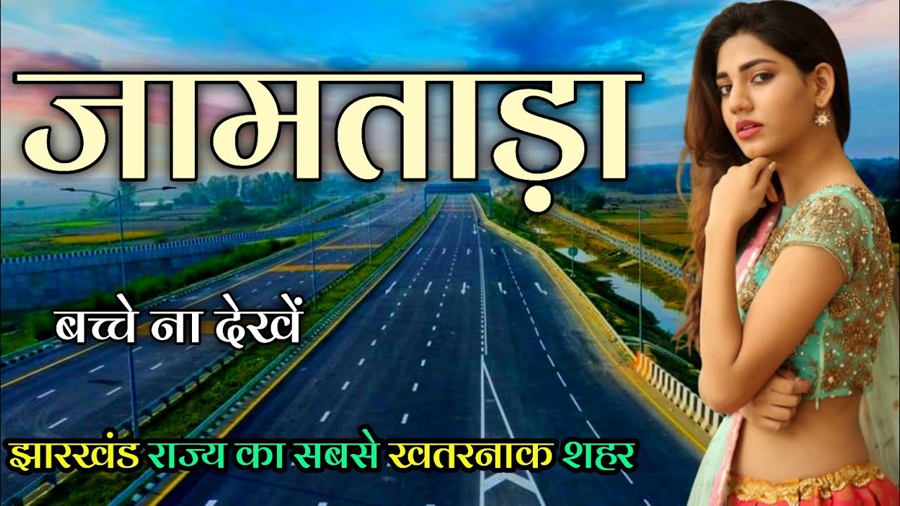 Jamtara city 🇮🇳 ! Jamtara city Jharkhand 🇮🇳 ! झारखंड राज्य का सबसे खतरनाक जिला