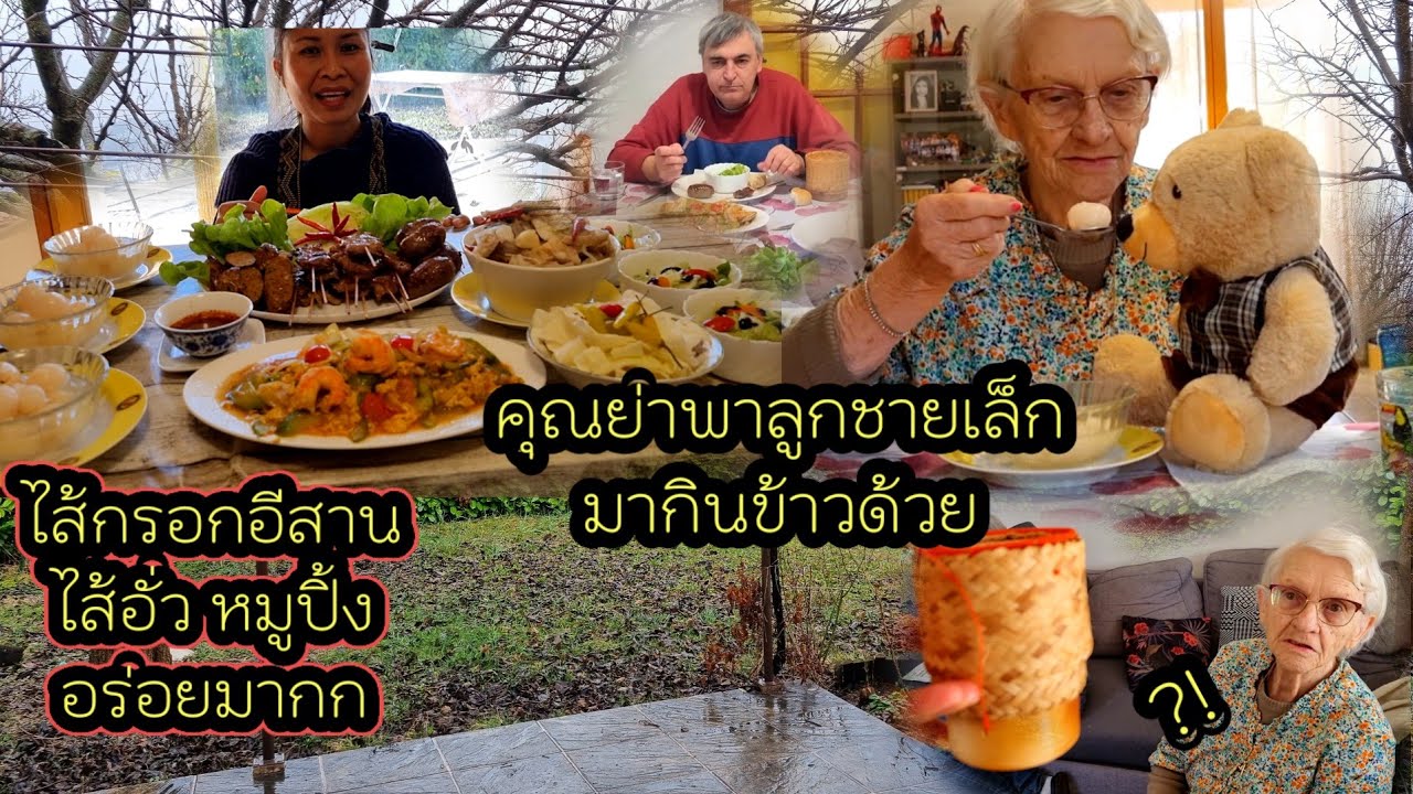 Ep 1011   วันนี้ทำเมนูหมูปิ้งไส้อั่ว ไส้กรอก  นานๆทำค้างอร่อยมาก  , คุณย่าพาน้องหมีมาขึ้นโต๊ะอาหาร