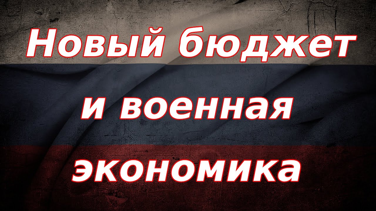 Новый бюджетный план правительства и военная экономика. Курс доллара ...