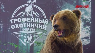События. «Трофейный охотничий форум. Урал  2024»