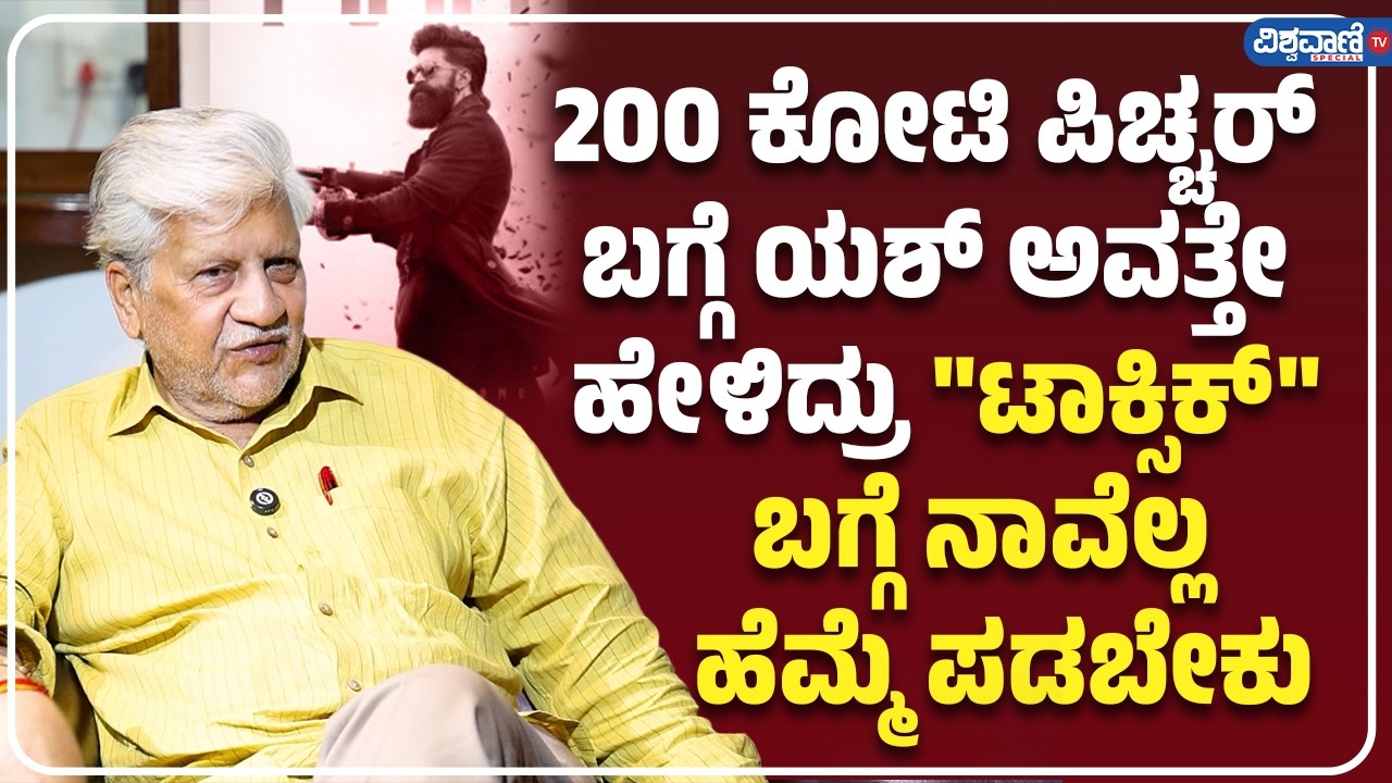 Rajendra Singh Babu about Yash, Toxic and Rishab Shetty | Geethu Mohandas | Vishwavani TV Special