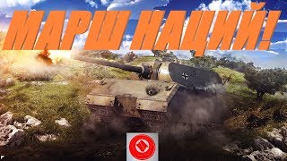 МАРШ НАЦИЙ! ПОПРОБУЕМ ПОПАСТЬ В ТОП 1000! В WORLD OF TANKS! (БЕЗ МАТА)