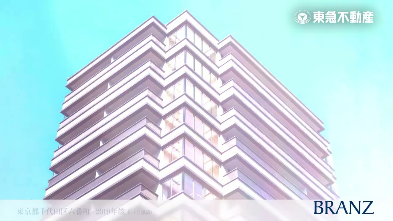 東急不動産【BRANZ】分譲実績WEBムービー 千代田区番町篇 30秒