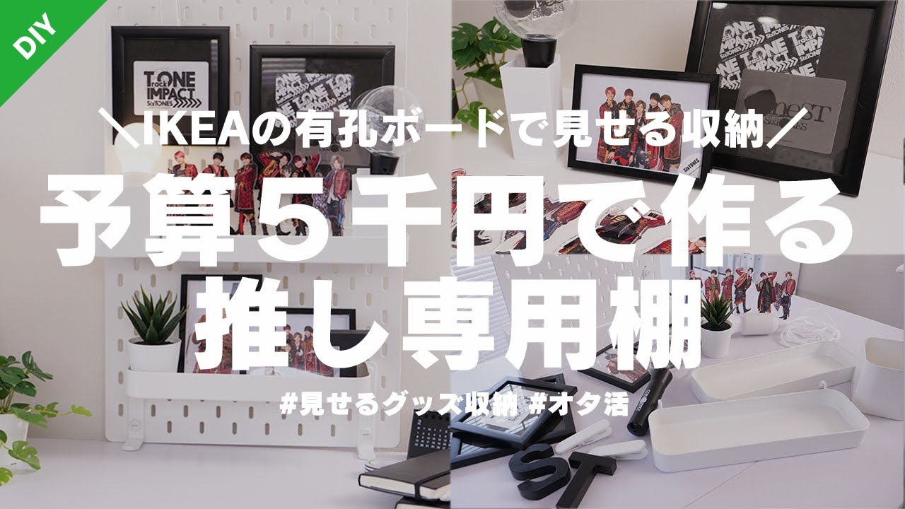 Ikeaの有孔ボードで見せる収納 予算5千円でで作る 推し専用棚 ジャニオタ グッズの飾り方 グッズ収納 Youtube