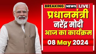 PM Modi Today's Program | प्रधानमंत्री नरेंद्र मोदी के आज के कार्यक्रम। 08 May 2024