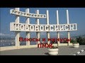 Новороссийск на ПМЖ. Плюсы и минусы. Погода. (Папа Может)