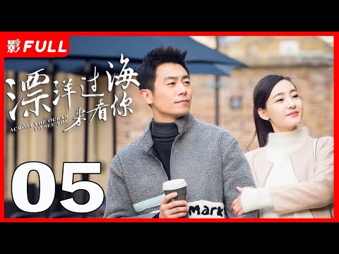 【Multi-sub】《漂洋过海来看你/Across the Ocean to See You》05：暖男旅游体验师和女魔头上司化身欢喜冤家《赖猫的狮子倒影》主演朱亚文 《美人心计》主演王丽坤