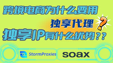 跨境电商为什么要用独享代理IP?独享IP有哪些优势？StormProxies VS Soax 谁更适合做跨境电商业务？住宅ip代理业务，高速socks5， 数据中心，支持问卷调查业务