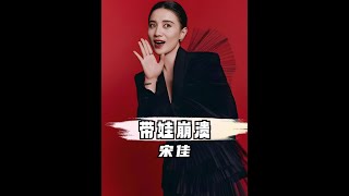 宋佳带娃哭到崩溃，原来雄鹰般的女人，也降不住人类幼崽 #宋佳 #老师辛苦了 #一年级 #明星带娃 #综艺名场面