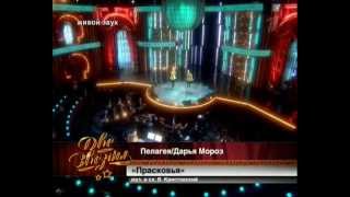 03 - Прасковья - Пелагея и Дарья Мороз