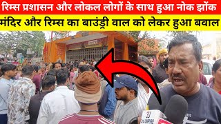 रमस परशसन और लकल लग क सथ हआ नक झक, मदर और रमस क बउडर वल क लकर हआ बवल