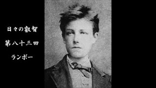 日々の叡智 第八十三回 ランボー Youtube