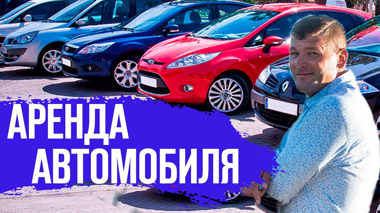Недвижимость в Испании 2020. Аренда авто в Испании. Как арендовать авто ...