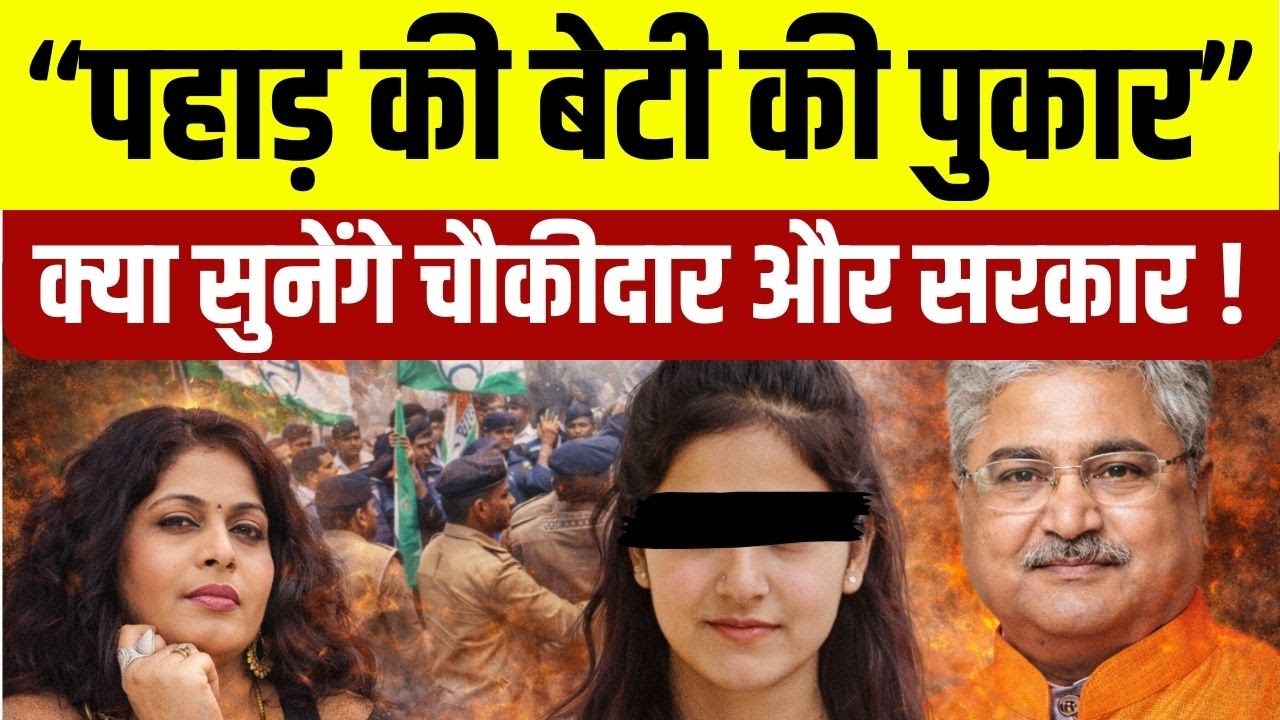 Ankita Bhandari Case: Uttarakhand में बेटी को न्याय दिलाने की मांग। Congress । BJP । Dushyant Gautam