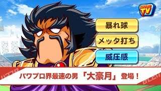 パワプロTV｜イベント『夏の熱血甲子園大会』報酬『大豪月』登場！(2017.08.02)
