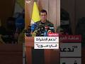 قائد قسد مظلوم عبدي ندعم مساعي الأمم المتحدة لإنجاح عملية الانتقال السياسي بسوريا قائد قسد مظلوم عبدي ندعم مساعي الأمم المتحدة لإنجاح عملية الانتقال السياسي بسوريا