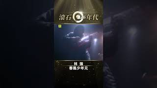 林強《春風少年兄》#新台語歌運動#shortstw Shorts #ShortsTW