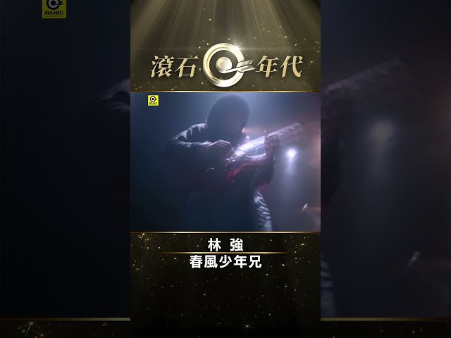 林強《春風少年兄》#新台語歌運動#shortstw Shorts #ShortsTW