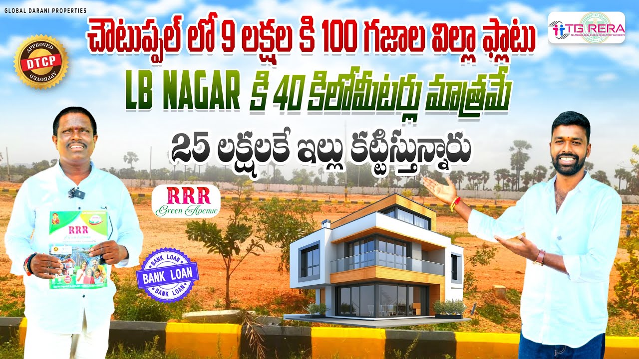 చౌటుప్పల్ RRR GREEN AVENUE లో 25 లక్షల కి ఇల్లు కట్టిస్తున్నారు , 40 KM From LB NAGAR 