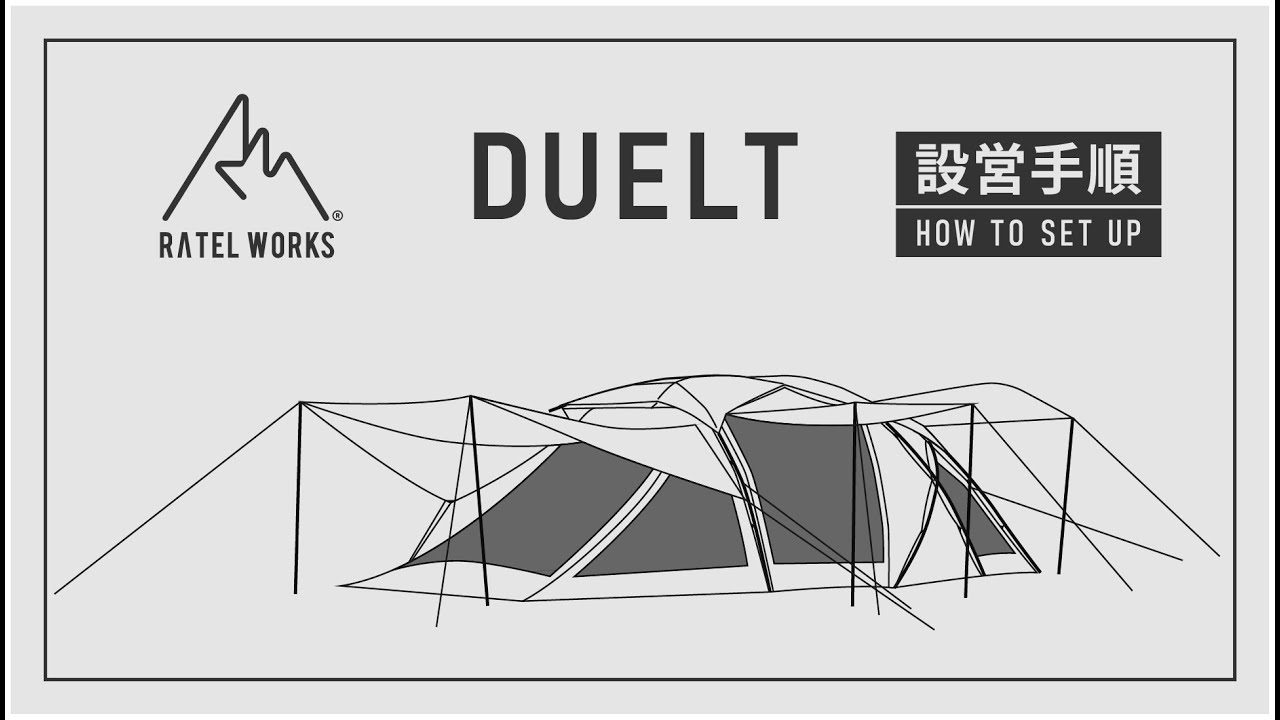 RATEL WORKS『DUELT』設営動画 - YouTube