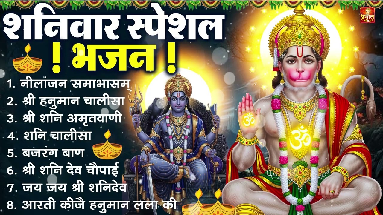 शनिवार भक्ति भजन : ॐ निलांजन समाभासं, श्री हनुमान चालीसा, शनिदेव कथा, शनि चालीसा, शनि हनुमान आरती