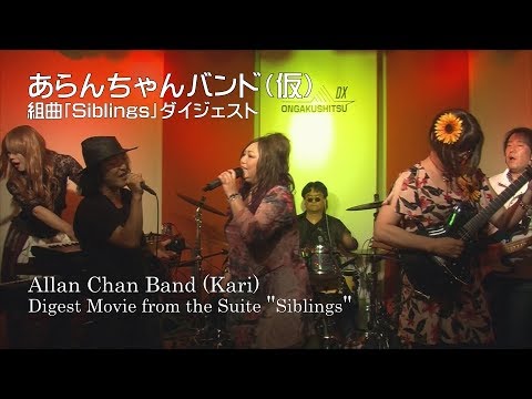 あらんちゃんバンド 仮 組曲 Siblings ダイジェスト版 Youtube