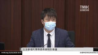 20201023 立法會福利事務委員會特別會議 | TMHK News Live 新聞直播
