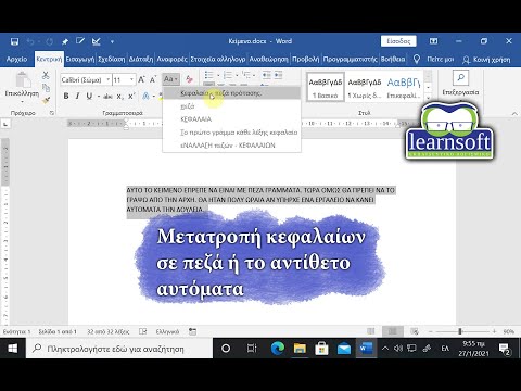 Μετατροπή κεφαλαίων σε πεζά ή το αντίθετο αυτόματα