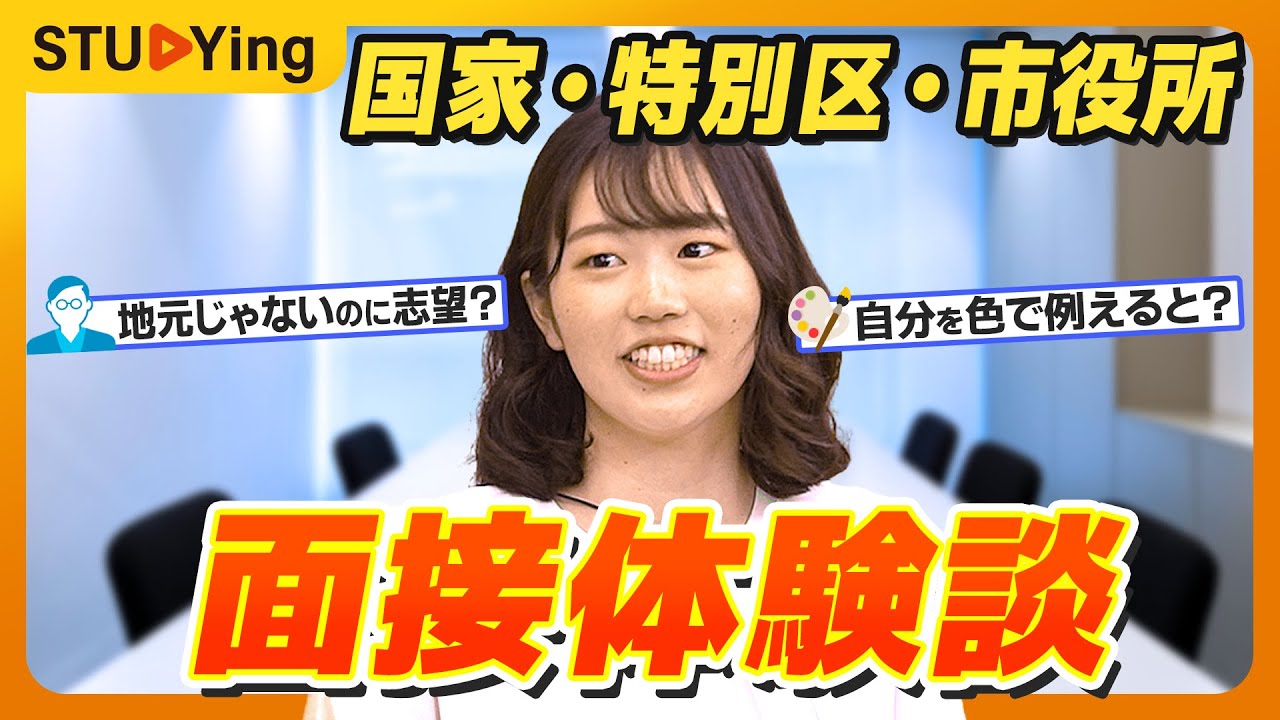 【公務員試験】面接の志望理由と想定外の質問はこう答えよう！国家一般職、特別区Ⅰ類、市役所【スタディング】