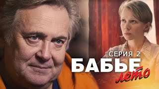 БАБЬЕ ЛЕТО - Серия 2 / Мелодрама