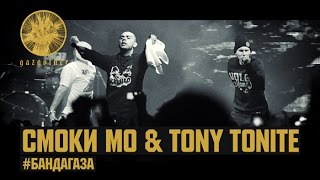 Смотреть клип Смоки Мо Ft. Tony Tonite - #Бандагаза