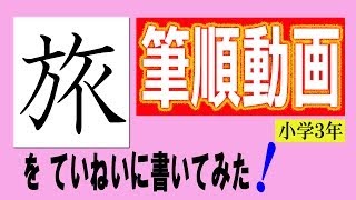 「旅」小学３年をていねいに書いてみた！筆順動画☆