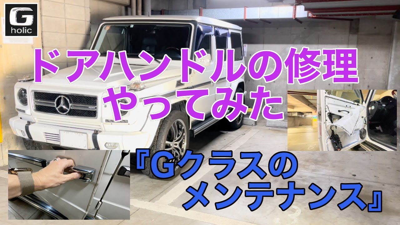 Gクラスのメンテナンス』ドアハンドルの修理やってみた〜ボタンが硬く