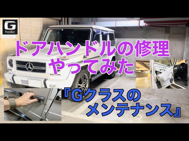Gクラスのメンテナンス』ドアハンドルの修理やってみた〜ボタンが硬く