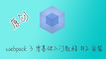 webpack 3 零基础入门教程 2 安装