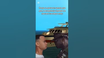 #samp #самп #мем #gta #gtasanandreas #memes #ностальгия #гта #гтасанандреас #гтасамп #гтаонлайн