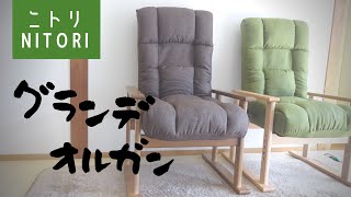 ニトリ高座椅子【購入品】高さ調節・リクライニング可能。背もたれが折りたためてコンパクトになる高座椅子。リラックス用。