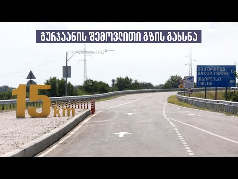 გურჯაანის შემოვლითი გზის გახსნა