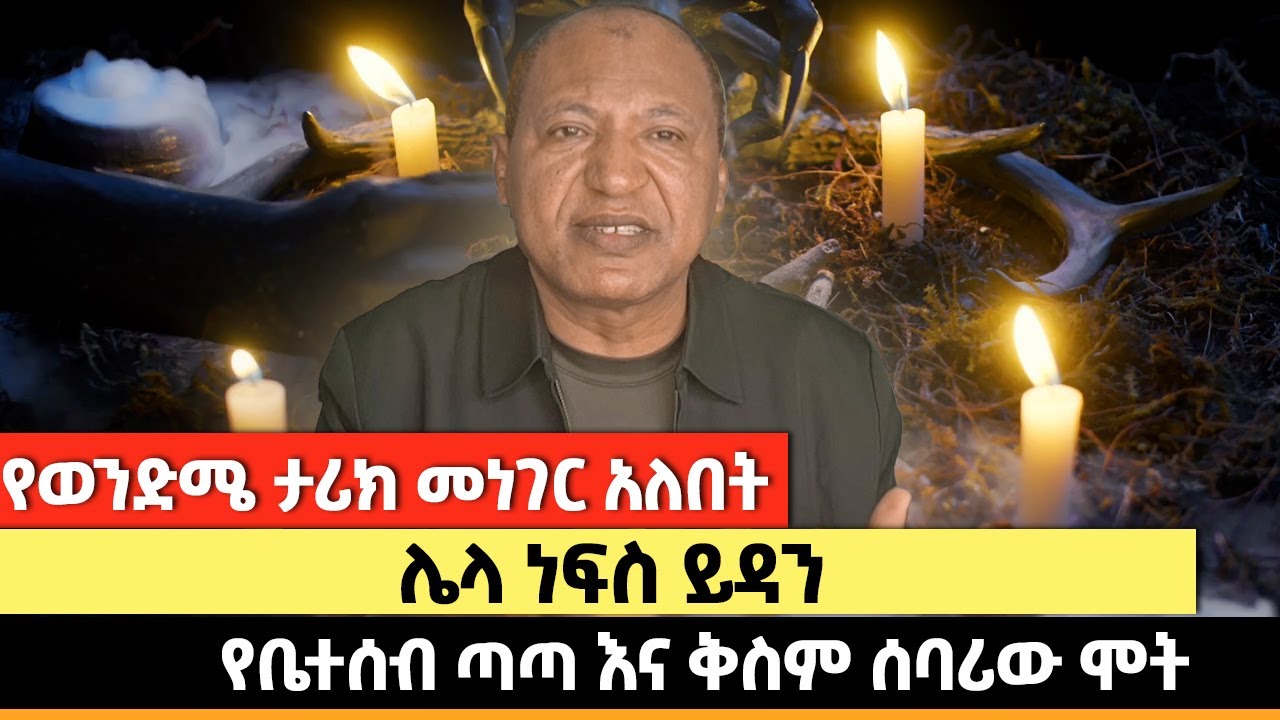 የወንድሜ ታሪክ መነገር አለበት | ሌላ ነፍስ ይዳን | የቤተሰብ ጣጣ እና ቅስም ሰባሪው ሞት