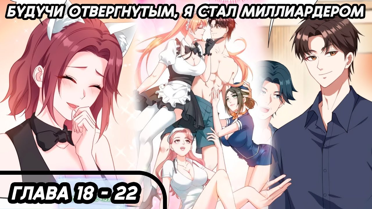 будучи отвергнутым я стал миллиардером манга. кан у манга. маньхуа про перерождение. будучи отвергнутым я стал миллиардером. любовь президента манхуа.