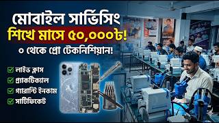 মোবাইল 🔥সার্ভিসিং ট্রেনিং সেন্টার | mobile servicing training centre in Bangladesh 2026